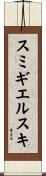 スミギエルスキ Scroll