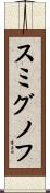 スミグノフ Scroll