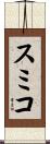 スミコ Scroll