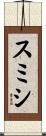 スミシ Scroll