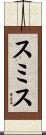スミス Scroll