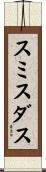 スミスダス Scroll