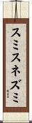 スミスネズミ Scroll