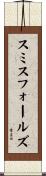 スミスフォールズ Scroll