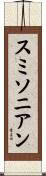 スミソニアン Scroll