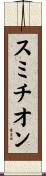 スミチオン Scroll