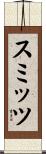 スミッツ Scroll