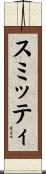 スミッティ Scroll