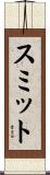 スミット Scroll