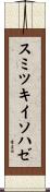 スミツキイソハゼ Scroll