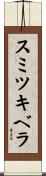 スミツキベラ Scroll