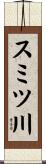 スミツ川 Scroll
