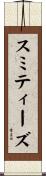 スミティーズ Scroll