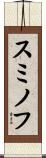 スミノフ Scroll