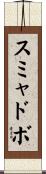 スミャドボ Scroll