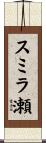 スミラ瀬 Scroll