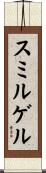 スミルゲル Scroll