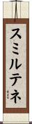 スミルテネ Scroll