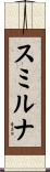 スミルナ Scroll