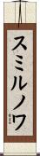 スミルノワ Scroll