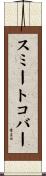 スミートコバー Scroll