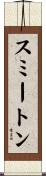 スミートン Scroll