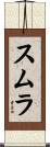 スムラ Scroll