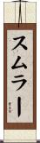 スムラー Scroll
