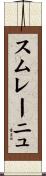 スムレーニュ Scroll