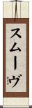 スムーヴ Scroll