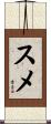 スメ Scroll