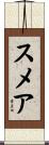 スメア Scroll