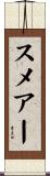 スメアー Scroll