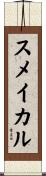 スメイカル Scroll