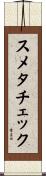 スメタチェック Scroll