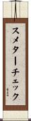スメターチェック Scroll