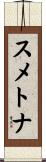 スメトナ Scroll