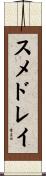 スメドレイ Scroll