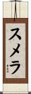 スメラ Scroll