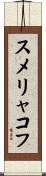 スメリャコフ Scroll