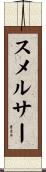 スメルサー Scroll