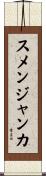 スメンジャンカ Scroll