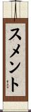 スメント Scroll