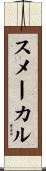 スメーカル Scroll