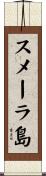 スメーラ島 Scroll