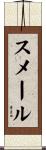 スメール Scroll