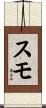 スモ Scroll