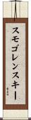 スモゴレンスキー Scroll