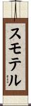 スモテル Scroll