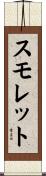 スモレット Scroll